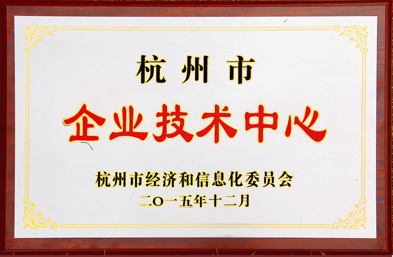 杭州市企業(yè)技術(shù)中心