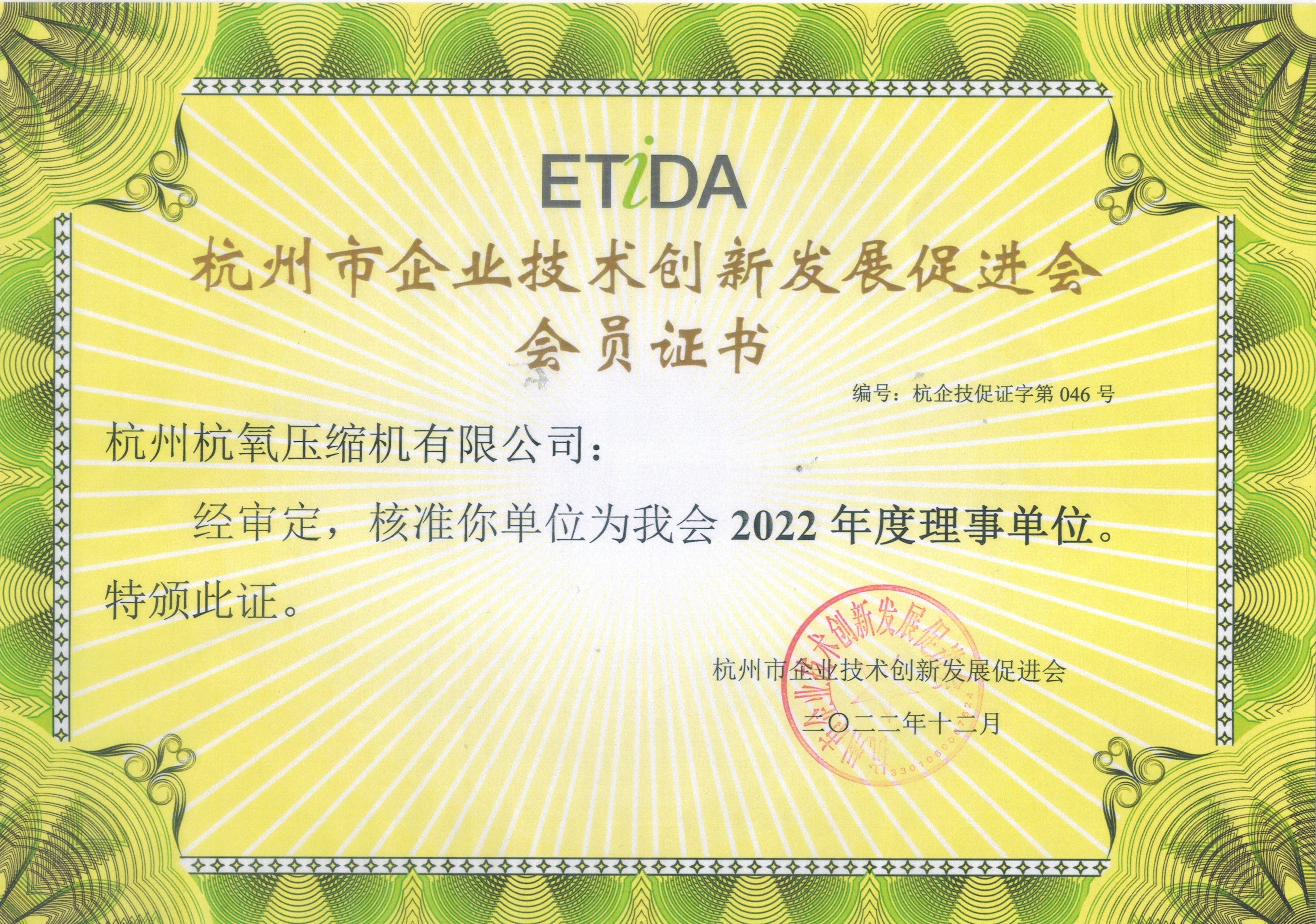 杭州市企業(yè)技術(shù)創(chuàng)新發(fā)展促進(jìn)會(huì)會(huì)員證書(shū)